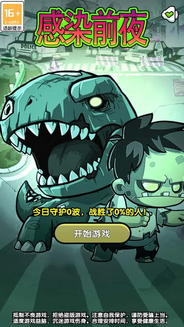 感染前夜
