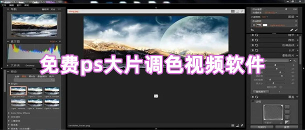 免费ps大片调色视频软件