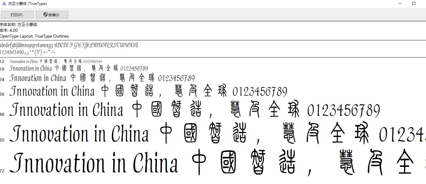 方正小篆体