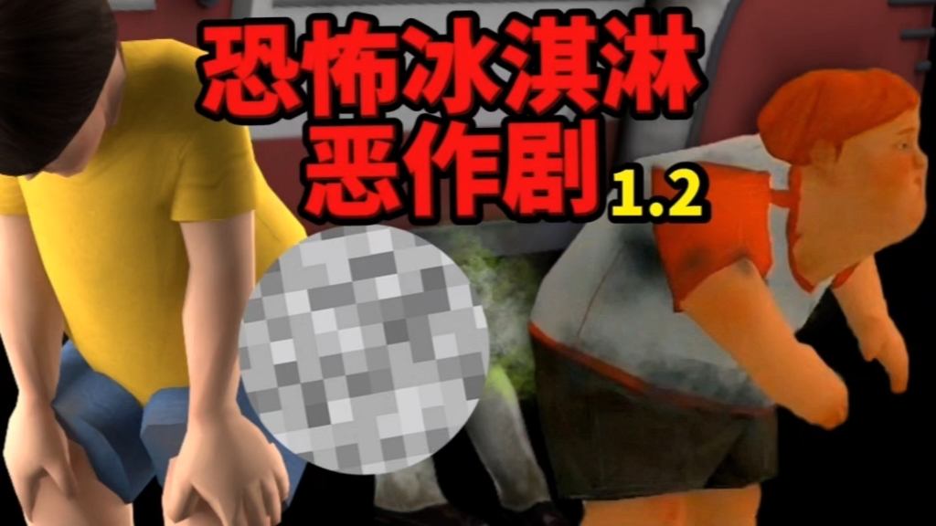 恐怖冰淇淋恶作剧(Ice Scream Pranks)