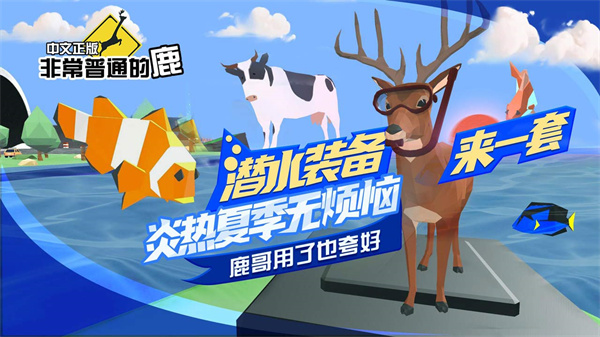 非常普通的鹿未来篇正版(DeeeerSimulatorFuture)