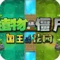 植物大战僵尸国王的花园(Plants vs. Zombies FREE)
