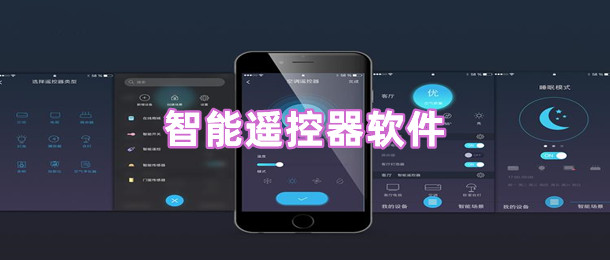 智能遥控器软件