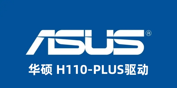 华硕H110PLUS驱动