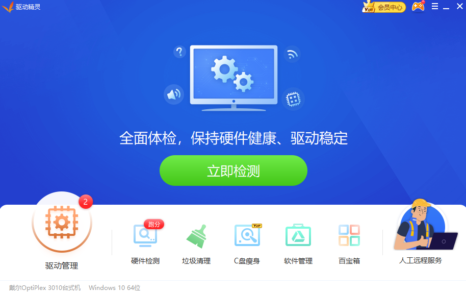 万能驱动精灵
