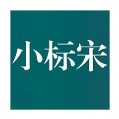 方正小标宋简体字体