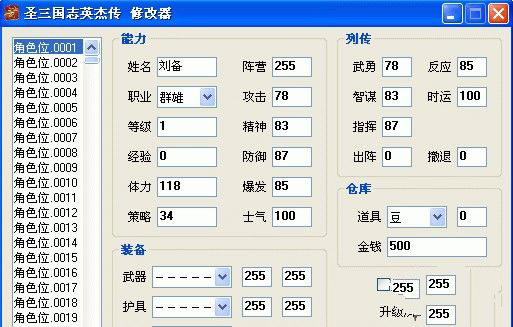圣三国英杰传修改器