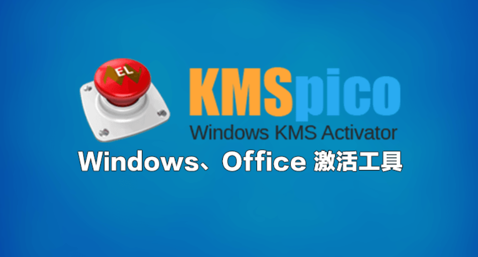 kmspico