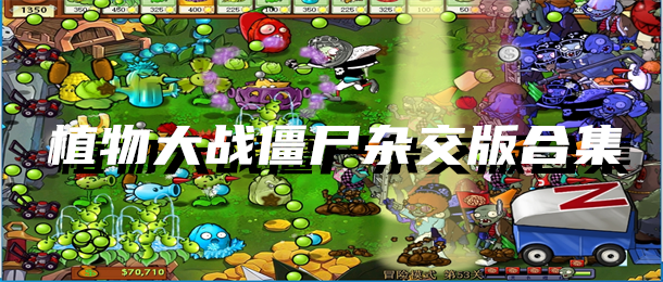 植物大战僵尸杂交版合集
