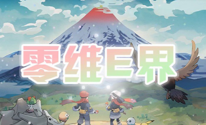 零维E界1.0.6