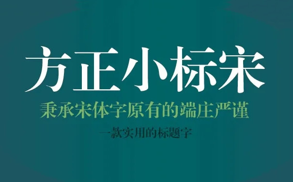 方正小标宋GBK字体