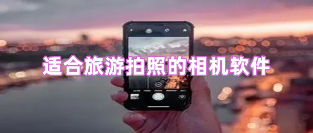 适合旅游拍照的相机软件