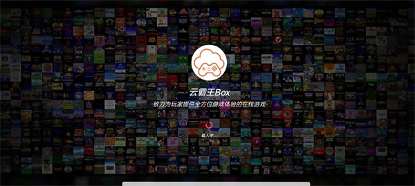 云霸王Box