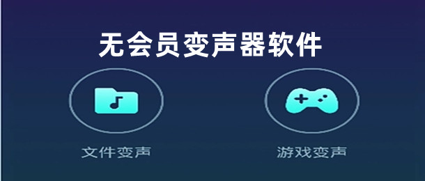 无会员变声器软件