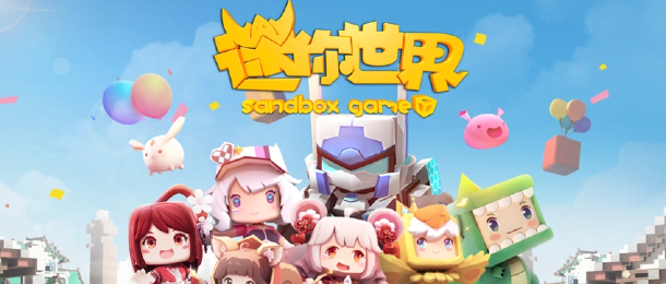 迷你世界