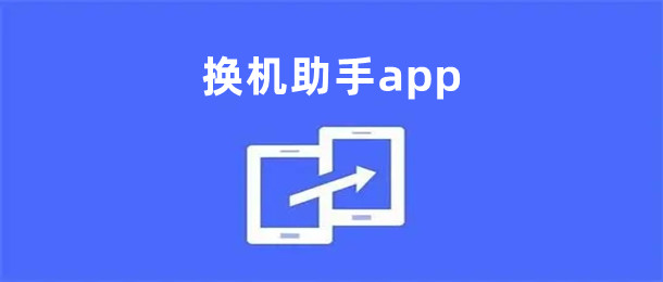 换机助手app