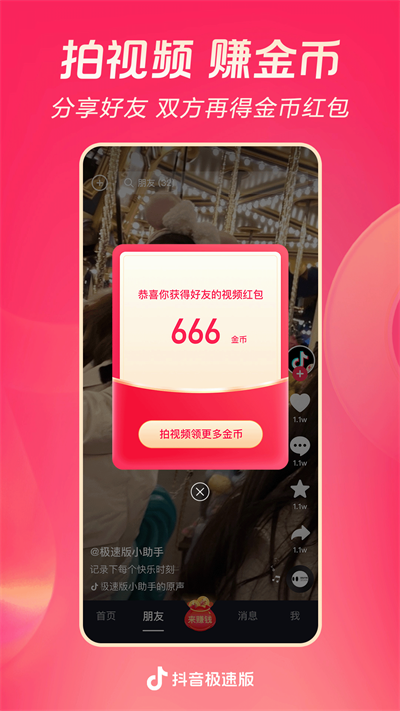 抖音极速版2024年最新版本