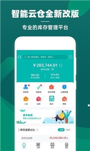智能云仓(智能云仓库存管理)