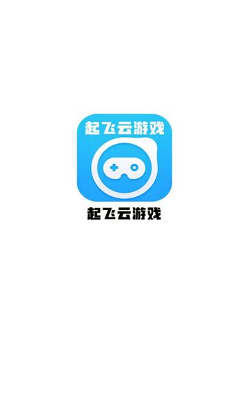起飞云游戏最新版