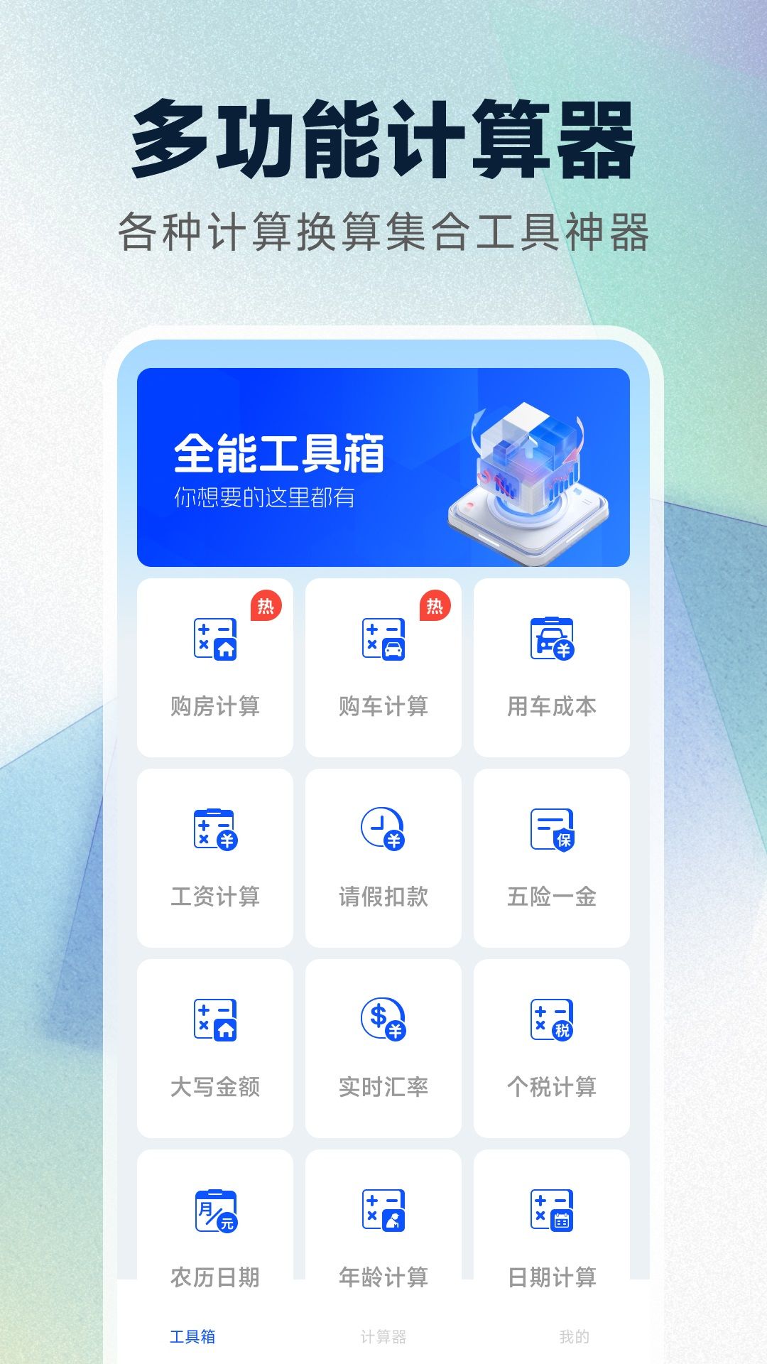 万能计算器免费版