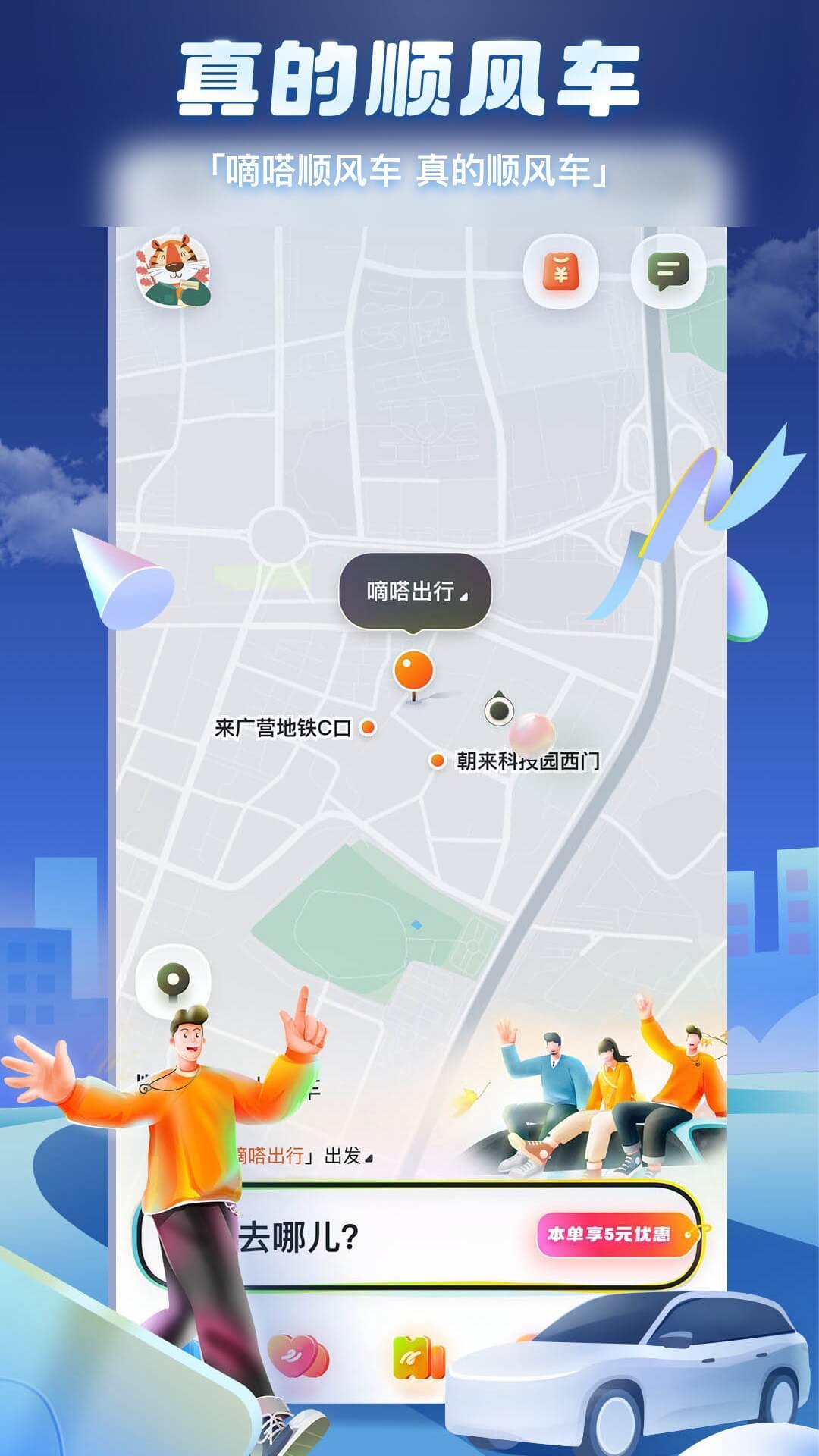 嘀嗒出行顺风车
