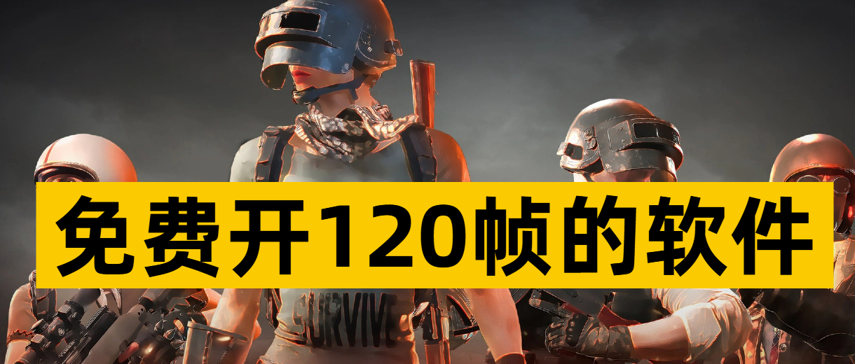 免费开120帧的软件
