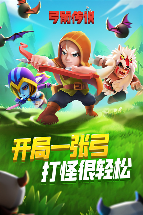 弓箭传说官网版