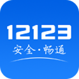 交管12123官网app最新版