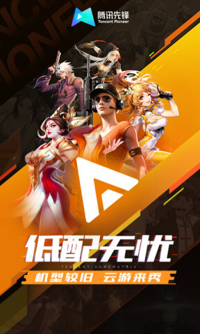 腾讯先游(腾讯先锋)
