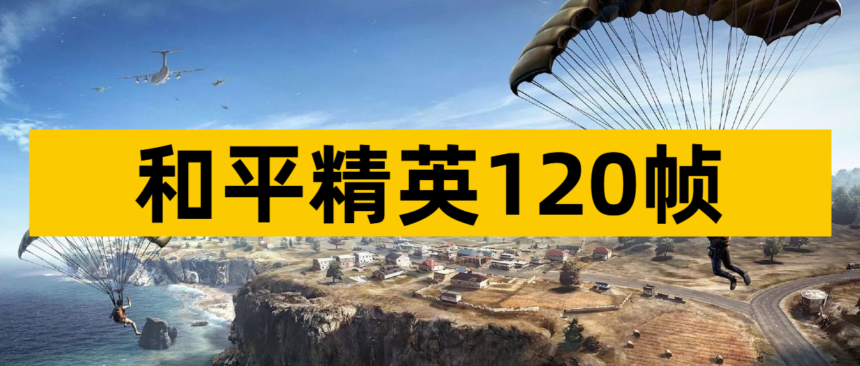 和平精英120帧