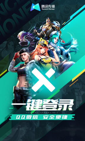腾讯先游(腾讯先锋)
