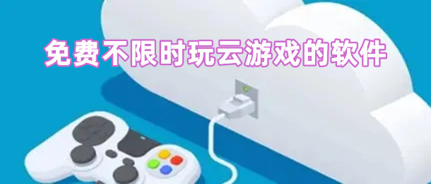 免费不限时玩云游戏的软件