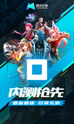 腾讯先游(腾讯先锋)
