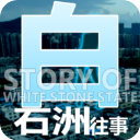 白石洲往事