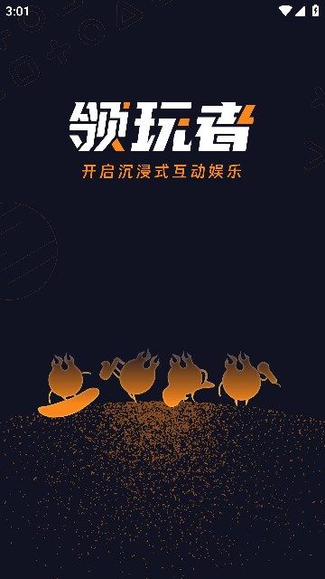 领玩者