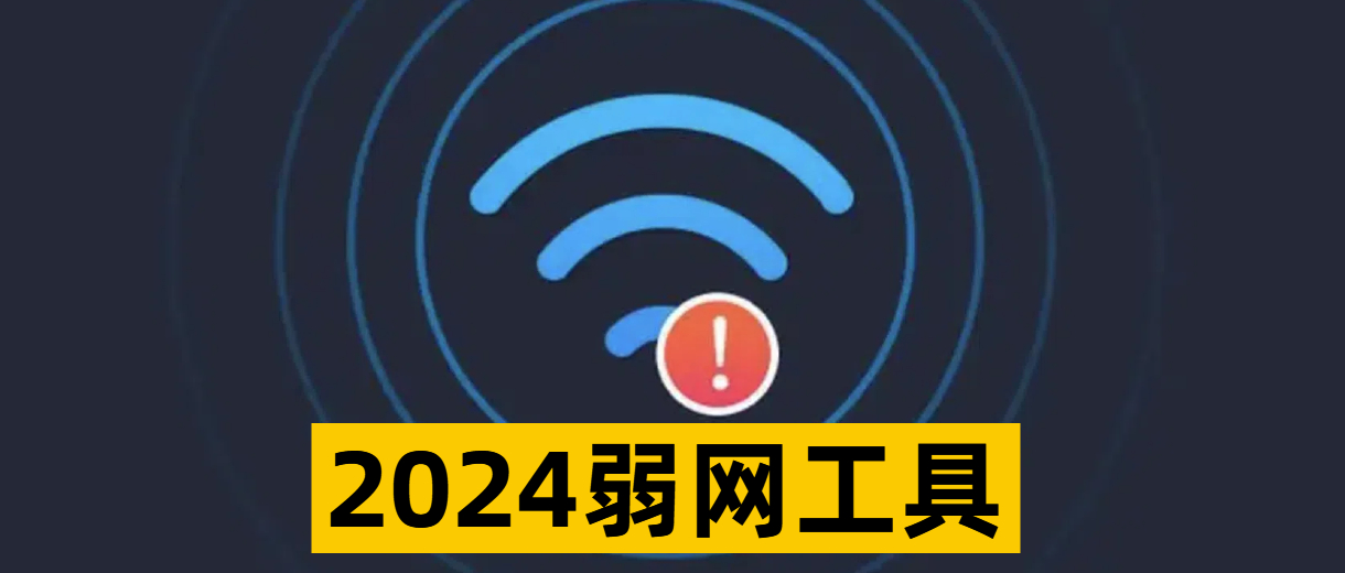 2024弱网工具
