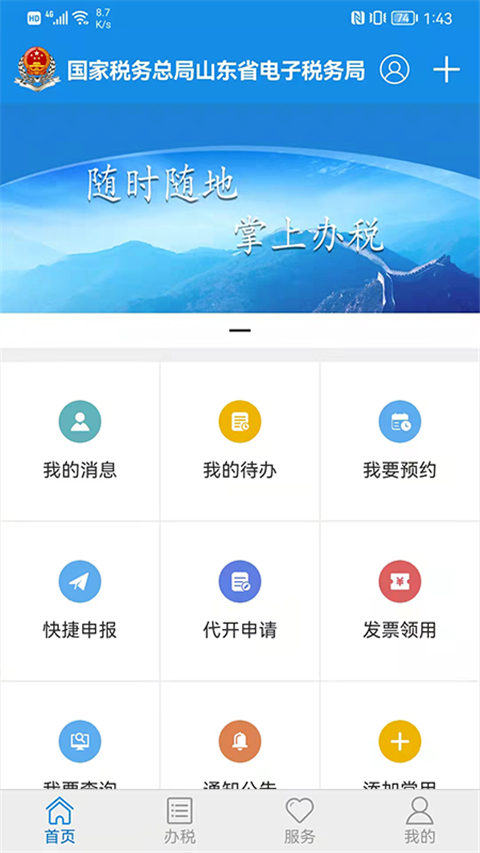 山东税务(山东省电子税务局)