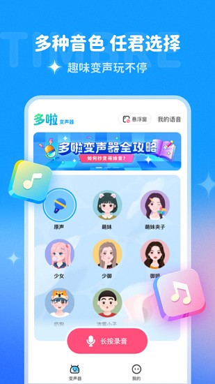 哆啦变声器app(多啦变声器)