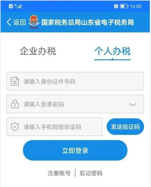 山东税务(山东省电子税务局)