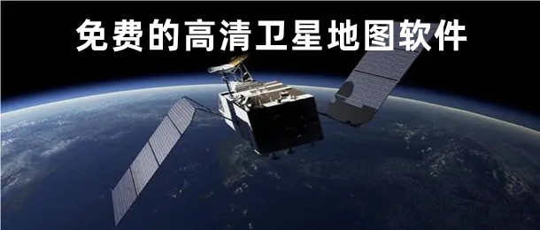 免费的高清卫星地图软件