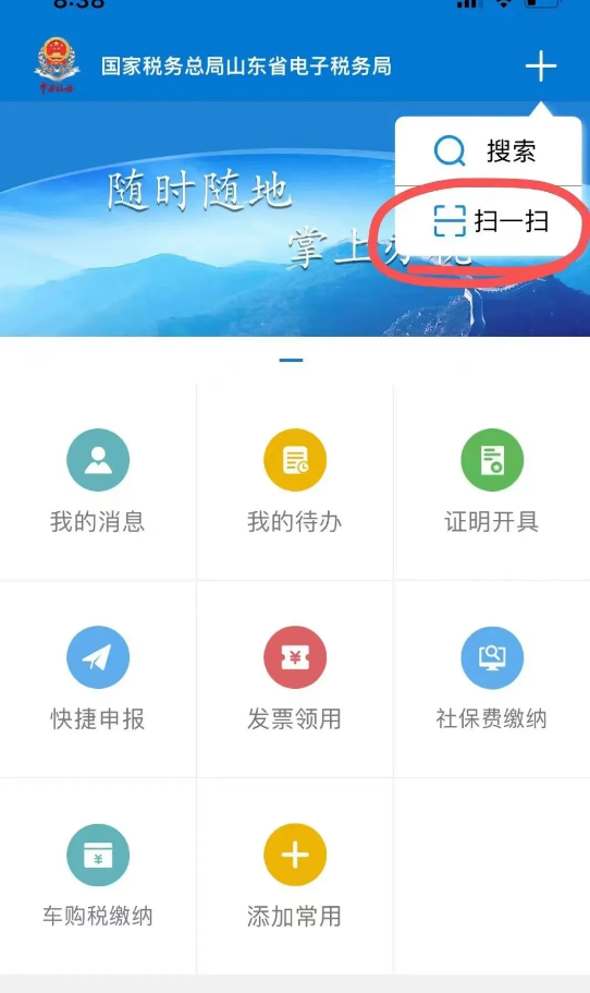 山东税务(山东省电子税务局)