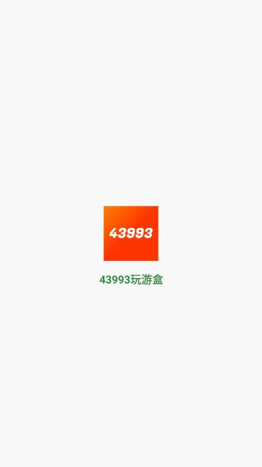 43993玩游盒