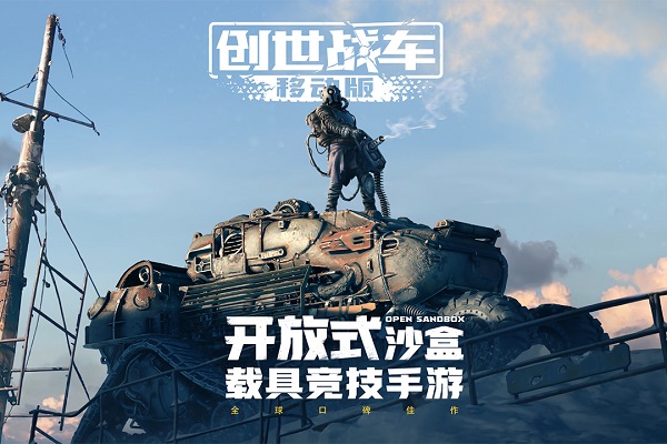 创世战车国际服