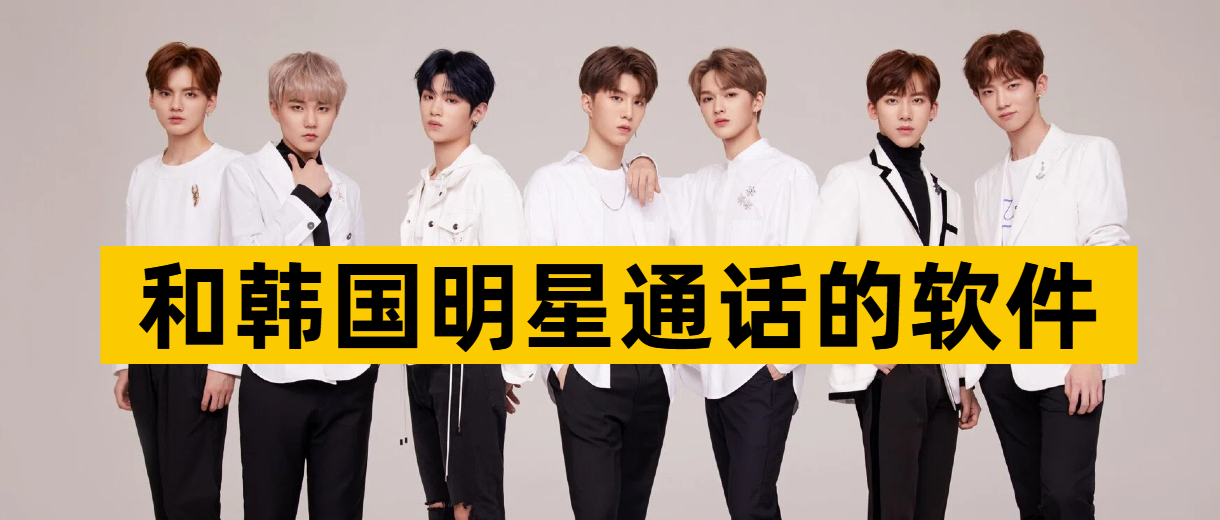 和韩国明星通话的软件