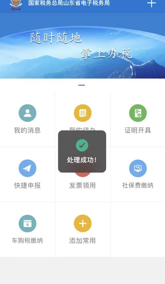 山东税务(山东省电子税务局)