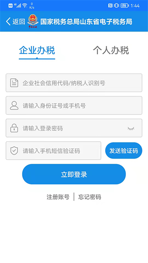 山东税务(山东省电子税务局)