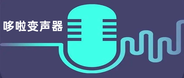 哆啦变声器