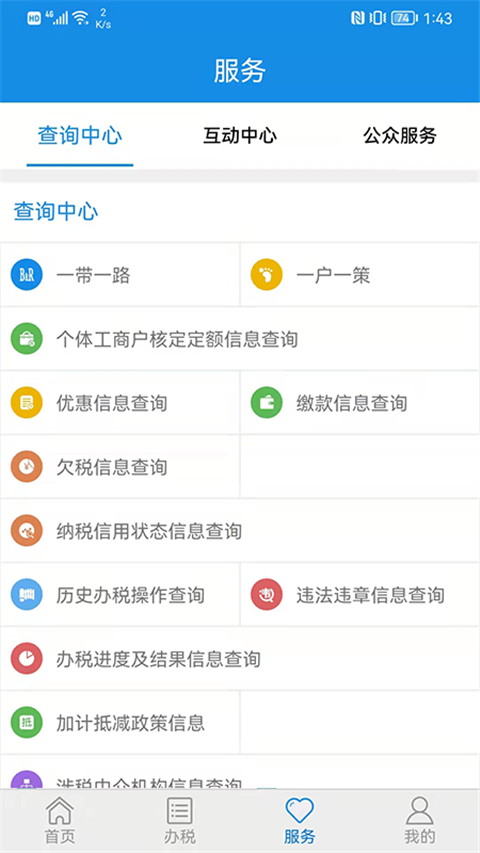 山东税务(山东省电子税务局)