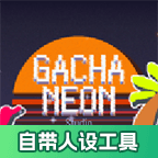 加查霓虹