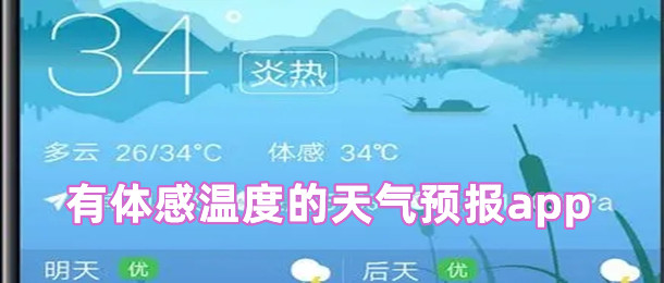 有体感温度的天气预报app